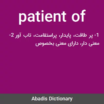 معنی patient of